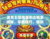 洛克王國喵喵刷出概率揭秘，掌握技巧，助你輕松獲取珍貴寵物！