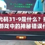 CF代碼31-9是什么？揭秘CF游戲中的神秘錯(cuò)誤代碼！
