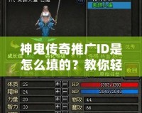 神鬼傳奇推廣ID是怎么填的？教你輕松賺取豐厚獎(jiǎng)勵(lì)！
