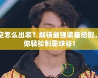 悟空怎么出裝？解鎖最強裝備搭配，讓你輕松制霸峽谷！