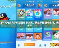 輕松上手！QQ游戲手機版四沖怎么玩，快速掌握四沖技巧，提升游戲水平