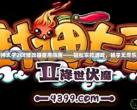 封神太子2CE修改器使用指南——輕松掌控游戲，暢享無盡樂趣