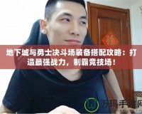 地下城與勇士決斗場裝備搭配攻略：打造最強戰(zhàn)力，制霸競技場！