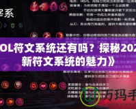 《LOL符文系統(tǒng)還有嗎？探秘2024全新符文系統(tǒng)的魅力》