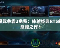 星際爭霸2免費：體驗經典RTS的巔峰之作！