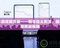 牛牛游戲網(wǎng)頁(yè)版——暢享指尖刺激，隨時(shí)隨地挑戰(zhàn)極限