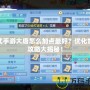 神武手游大唐怎么加點(diǎn)最好？?jī)?yōu)化加點(diǎn)攻略大揭秘！