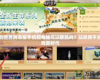 我的世界網(wǎng)易版手機(jī)和電腦可以聯(lián)機(jī)嗎？玩轉(zhuǎn)跨平臺游戲新時代
