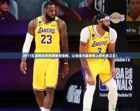 2K11生涯模式修改器使用指南，讓你成為籃球場上的無敵之王！
