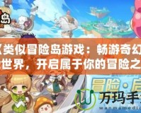 《類似冒險(xiǎn)島游戲：暢游奇幻冒險(xiǎn)世界，開啟屬于你的冒險(xiǎn)之旅》