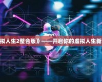 《模擬人生2整合版》——開(kāi)啟你的虛擬人生新篇章！