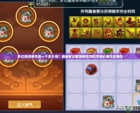 夢(mèng)幻西游神兜兜一個(gè)多少錢(qián)？揭秘夢(mèng)幻西游神兜兜的市場(chǎng)價(jià)值與實(shí)用性