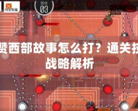 卡拉贊西部故事怎么打？通關(guān)技巧與戰(zhàn)略解析