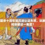 三國殺十周年防沉迷認(rèn)證失敗，玩家如何突破這一難題？
