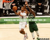英雄聯(lián)盟總決賽門票價格大概多少錢？你需要了解的一切！