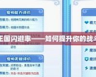 洛克王國(guó)閃避率——如何提升你的戰(zhàn)斗優(yōu)勢(shì)