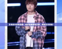 玉兔版本傳奇攻略：暢享全新冒險之旅，成就無盡榮耀！