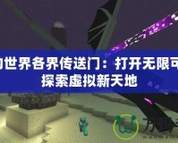 我的世界各界傳送門：打開無限可能，探索虛擬新天地