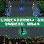 守衛(wèi)劍閣無(wú)雙亂舞攻略3.4：極限操作與策略搭配，制霸戰(zhàn)場(chǎng)