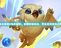 生化危機4電路解密：破解終極挑戰(zhàn)，帶你走向勝利之路
