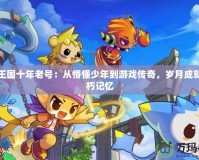 洛克王國(guó)十年老號(hào)：從懵懂少年到游戲傳奇，歲月成就的不朽記憶