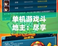 單機游戲斗地主：盡享休閑娛樂，無需聯(lián)網(wǎng)也能暢玩