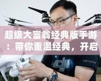 超級大富翁經(jīng)典版手游：帶你重溫經(jīng)典，開啟財(cái)富之旅！