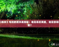 《夢幻森林》電視劇演員表揭秘：誰是幕后英雄，誰是銀幕璀璨明星？