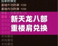新天龍八部重樓肩兌換，暢享豪華裝備，讓你戰(zhàn)力飆升！