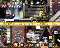 《冒險島2》Boss挑戰(zhàn)：帶你征服最強敵人，成為真正的冒險家！