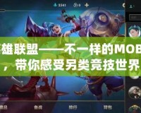 山寨英雄聯(lián)盟——不一樣的MOBA體驗(yàn)，帶你感受另類競技世界