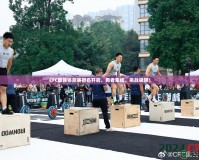CFC國民體能賽報(bào)名開啟，勇者集結(jié)，挑戰(zhàn)極限！