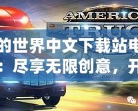 拳皇98終極之戰(zhàn)OL貼吧最強虎創(chuàng)：讓你領(lǐng)略實力與智慧的巔峰對決