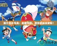 賽爾號長毛兔：最萌伙伴，陪伴你征戰(zhàn)星際！