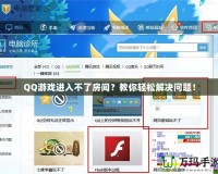 QQ游戲進入不了房間？教你輕松解決問題！