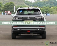 英雄聯(lián)盟小助手怎么沒有了？揭開背后的真相與未來展望
