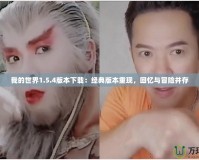 我的世界1.5.4版本下載：經(jīng)典版本重現(xiàn)，回憶與冒險并存