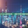 WCG2012Dota世界總決賽：一場(chǎng)屬于夢(mèng)想與榮耀的電競(jìng)盛宴