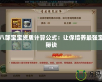 天龍八部寶寶資質計算公式：讓你培養(yǎng)最強寶寶的秘訣