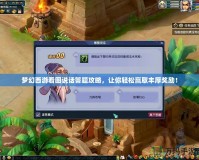 夢(mèng)幻西游看圖說話答題攻略，讓你輕松贏取豐厚獎(jiǎng)勵(lì)！