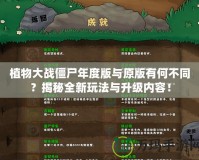 植物大戰(zhàn)僵尸年度版與原版有何不同？揭秘全新玩法與升級(jí)內(nèi)容！