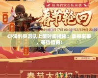 CF海豹突擊隊(duì)上架時(shí)間揭秘：震撼來(lái)襲，等待值得！