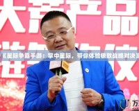 《星際爭霸手游：掌中星際，帶你體驗極致戰(zhàn)略對決》