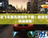 極品飛車最高通緝令下載：極速駕駛，挑戰(zhàn)極限！