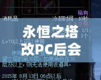 永恒之塔改PC后會(huì)怎么樣？顛覆性的改變讓你欲罷不能！