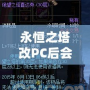 永恒之塔改PC后會怎么樣？顛覆性的改變讓你欲罷不能！