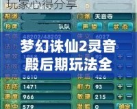 夢幻誅仙2靈音殿后期玩法全解析：激爽PK與養(yǎng)成雙重體驗