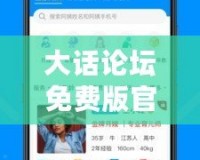 大話論壇免費(fèi)版官網(wǎng)——您的優(yōu)質(zhì)互動平臺，輕松暢聊，隨時隨地！
