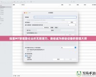探索MT管理器論壇的無限潛力，助你成為移動設備的管理大師