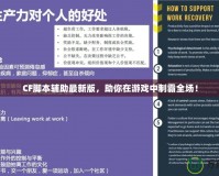 CF腳本輔助最新版，助你在游戲中制霸全場！